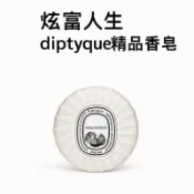 麗茲卡爾頓酒店diptyque蒂普提克無花果香皂身體皂手皂便攜 30g