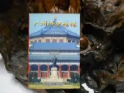 乙1780 (簡)廣州橋史論壇 陳國壮/主編 香港日月星製作 2003 