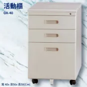 必購佳 優選桌櫃系列〞活動櫃 OA-40【桌邊配件】(辦公櫃 公文櫃 置物櫃 收納櫃 抽屜櫃 鐵櫃 搭配辦公桌)
