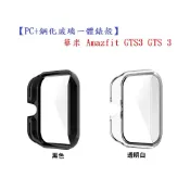 殼起來3C手機配件 【PC+鋼化玻璃一體錶殼】華米 Amazfit GTS3 GTS 3 手錶保護殼