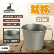 【鹿牌】鈦杯230ml M-9084 杯子 馬克杯 水杯 露營杯 野餐杯 露營 悠遊戶外