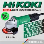【吳師傅工具】日本 HIKOKI G10ST 4“平面砂輪機(前HITACHI)
