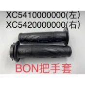 （PGO正廠零件） BON 125 把手套 握把套 左右把手套 握把套總成 XC 棒125 5期 6期 7期 鼓煞 碟剎