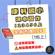 NEW〔115上〕康軒國小『課本習作』1 2 3 4 5 6年級 國語 數學 生活 自然 社會 (無解答) ● 讀書棧國小參考書網路書城