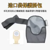🚀在臺隔日達🚀一件式造口袋保護罩 固定掛包 舒適造瘺引流袋掛包 集尿袋防逆流保護罩掛袋 護理造口防水集尿袋 造口專用腰帶