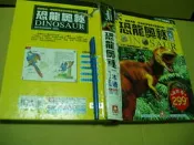 恐龍奧秘一本通 精裝 9789577479266五成新360頁 書側有破損用膠帶黏貼		幼福文化