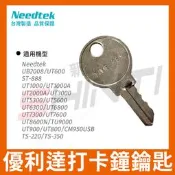 【含稅】優利達 Needtek 全系列打卡鐘鑰匙 KEY / 一副2支入 UB-2008,UT-1000,UT600