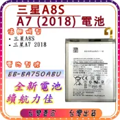 『台中阿宸零件』SAM 三星A8S / A7 2018電池EB-BA750ABU