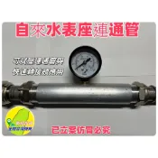 定錶管自來水錶座連通管可試壓連通管應用大樓公寓自來水管測壓管水電工具神器材料PVC管水料或鐵管外牙水電大神水管快速轉接頭
