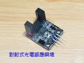 對射式光電感應模塊FC33．馬達測速傳感器紅外對射光電傳感器LM393光電開關模組光電計數器