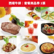 【蝦皮直營】西堤牛排 套餐商品券 含10%服務費 免運 餐券 禮券 餐飲券 王品集團 王品 票券