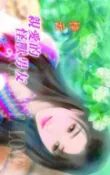 樂天Kobo電子書 親愛的怪獸男友【窈窕淑女】系列之2【電子書】