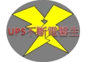 專業維修、檢修、電池更換、飛碟、飛峰、FT-1010、FT-1020、FT-1030等不斷電系統 機房專用 修不好免收費