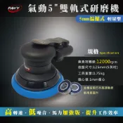 氣動5英吋輕量型高轉速研磨機 5mm偏擺式 高扭力 打蠟 磨砂 砂紙 散打 拋光 磨土 打磨 汽車美容補土 機械鈑金烤漆