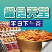 便宜網至聖店／饗食天堂全台通用平日下午茶券／吃到飽／實體店面／高雄可面交自取