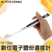 【博士特】鹹度計 測湯頭鹹度 減鹽健康  鹽含量計 調味器 數位電子鹽分濃度計 測鹽分 