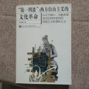 [工R7]正版現貨《“第一周波”：西方自由主義的文化革命》馬林韜 社會科學文獻，9787801904447