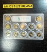 十二生肖紀念幣全眾誠評級MS68分第一輪第二輪生肖紀念幣裝 眾誠評級MS68，全12枚，特價149 實拍如圖，按圖發.Y