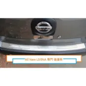 🔥台灣熱賣🔥NISSAN日產 All New LIVINA /LIVINA專用 後保桿 後護板 尾門 防刮板 防護板