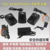 🔥歡迎選購🔥12v座充手電鑽16.8V21V25V富格鋰電池電動螺絲刀手槍鑽充電器