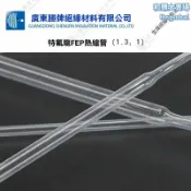 和購大賣場 【耐溫耐強酸】FEP熱縮管 特氟龍管 鐵氟龍管 高透熱縮管 聚全氟乙丙烯 1.3:1收縮比 耐溫150℃ 耐腐蝕 電子線束絕緣保護