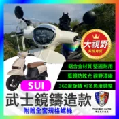 【單德機車】台鈴 SUI SUZUKI 台鈴 合法後照鏡 武士鏡 大鏡面 後視鏡 鋁合金 後照鏡 小鴨改裝 帥哥鏡