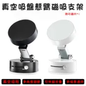 真空吸盤支架 適用iPhone12/13/14/15/16 吸附支架 支援MagSafe磁吸 真空吸附懸臂磁吸支架
