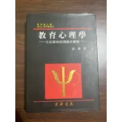 教育心理學 三化取向的理論與實踐
