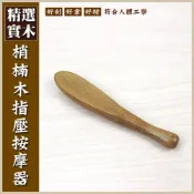 (店+)【晨豐商行】晨豐商行按摩師專用/梢楠木/指壓棒/刮痧/指壓/按摩指壓按摩器