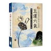 五運六氣—黃帝內經天文曆法基礎知識  / 田合祿、王卿 編 / 大展出版社・品冠文化