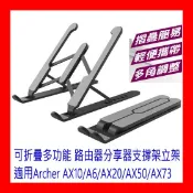 【全新貨開發票】WIFI分享器 支撐立架 適用TP-LINK AX55 AX10 A6 AX20 AX50 AX73