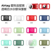 台灣出貨🔥Airtag定位器保護殼 寵物追蹤器保護套 矽膠保護套 保護殼 寵物貓狗項圈 防水防丟失 追蹤項圈