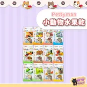 喵喵物流所 Petty man 小動物水果乾 小寵磨牙食 小寵零食 倉鼠零食 鼠兔用水果乾 兔零食 鼠兔零食 小動物點心