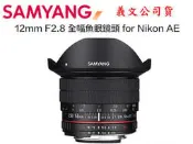 【eYe攝影】SAMYANG 12mm/F2.8 DSLR 幅鏡頭 for Nikon AE 公司貨 D5 D810