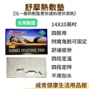 威肯健康生活用品館 【3%點數回饋】SUMO舒摩熱敷墊14*20吋-四肢可用 布套 濕熱敷 舒緩 溫控 定時 膝蓋