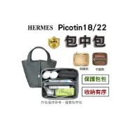 (店+)包中包 內膽包 袋中袋 Picotin 18 22 內袋 愛馬仕 收納包  hermes 內襯包 內袋 菜籃子 收納保護