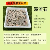 溪流石/500克/1公斤/天然石頭/台中/荃盈園藝資材行/台灣現貨