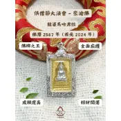 崇迪佛 ❤️ 龍婆馬哈席拉｜昭坤通猜 【稀有美品】 - 2567年袈裟節法會特別版 - 事業突破／財源穩固／避險擋災