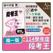 (店+)【南一】〔114上國中評量〕南一國中-段考王（國文/英語/數學/自然/歷史/地理/公民）