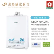 櫻花 SAKURA SH2470AFE 24L環保減排 智能恆溫熱水器 屋內屋外適用 基本安裝 免運