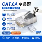 【附發票】台灣萬泰製造 工程級 CAT.6A 水晶頭 網路線接頭/水晶頭/網路接頭/水晶接頭/RJ45 網路頭