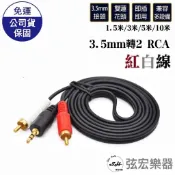 【現貨】轉接線 3.5 轉RCA 音頻線 音源線 轉接線 喇叭線 紅白線 梅花頭 蓮花頭 AV線 弦宏樂器