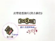 ~吉米兒~五金配材-鋅合金古銅皮帶造型飾片(孔寬1cm)