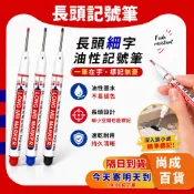 🚀蝦店隔日到貨🔥長頭記號筆 防水 速乾 紅筆 藍筆 黑筆 記號筆 原子筆 廣告筆 速乾筆 麥克筆 油漆筆 簽字筆 油性筆
