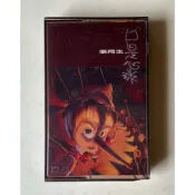 張雨生/口是心非 錄音帶附歌詞 1997 豐華唱片 測試正常