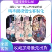 客製化防滑貼 防汗貼 羅技 gpw 一代 二代 貼紙 狗屁王 g pro x 磨砂 防滑 防汗 滑鼠貼膜