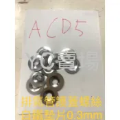 《YC工廠》各一顆  ACD5白鐵0.3mm+厚度3mm非石棉防燙蓋墊片 排氣管護蓋螺絲墊片