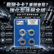 珠碗 YD 強化型珠碗全組 奔騰 GP 雷霆 魅力 雷霆王 JET 悍將 VJR 三冠王 如意G3 G4 G5 雷霆S