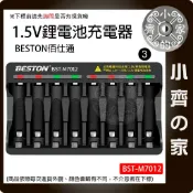 1.5V BESTON 鋰電池 4座 8座 充電器 M7011 M7012 佰仕通 智能快充 3號 4號 小齊3