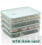 餃子盒凍餃子家用速凍水餃盒混沌盒冰箱雞蛋保鮮收納盒多層托盤 WD【林之舍】